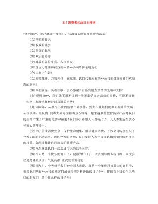 315消费者权益日主持词(1) 