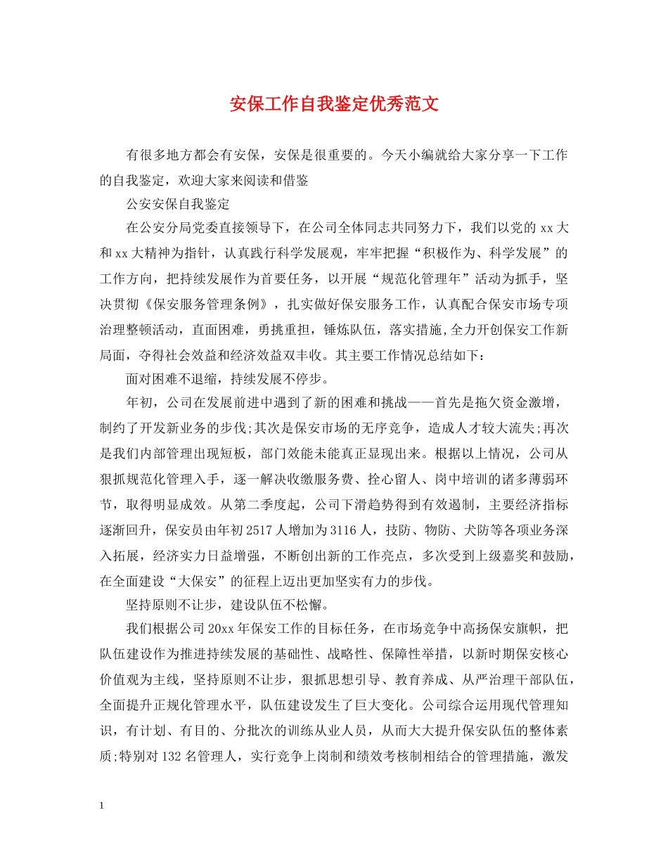 安保工作自我鉴定优秀范文 _第1页
