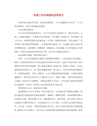 安保工作自我鉴定优秀范文 