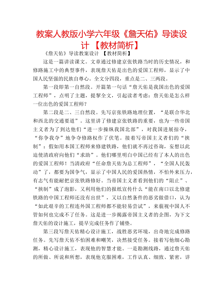 教案人教版小学六年级《詹天佑》导读设计 【教材简析】 _第1页