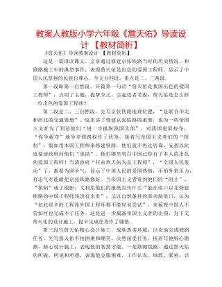 教案人教版小学六年级《詹天佑》导读设计 【教材简析】 