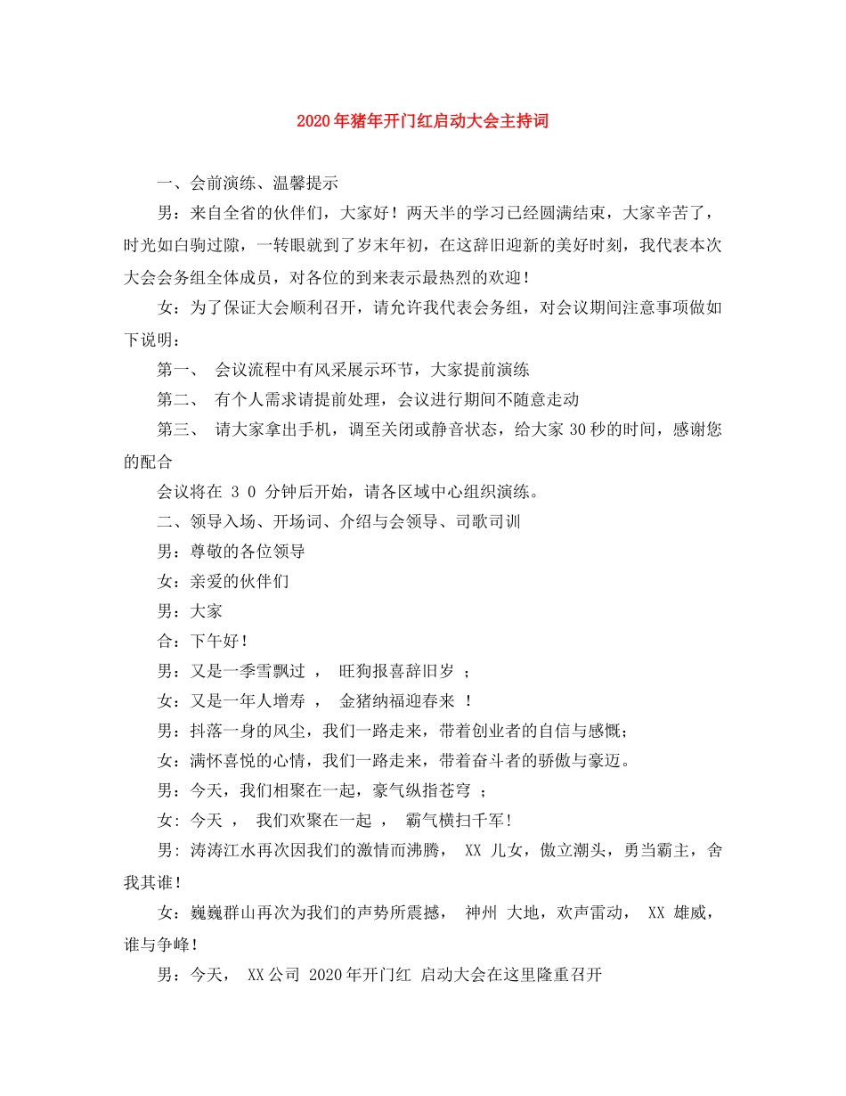 2024年猪年开门红启动大会主持词 _第1页