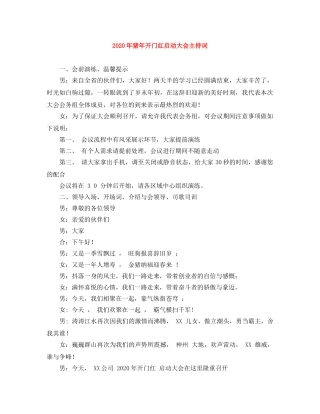 2024年猪年开门红启动大会主持词 