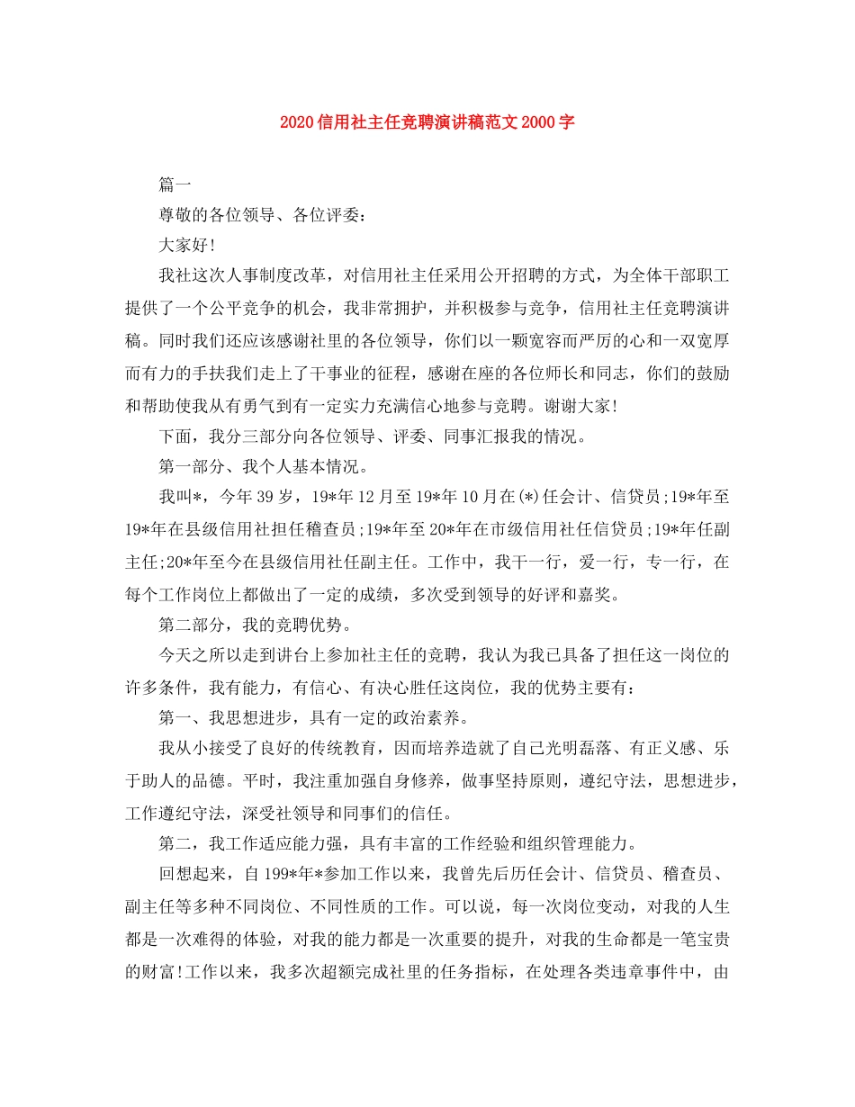2024信用社主任竞聘演讲稿范文2000字 _第1页