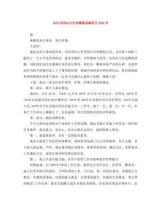 2024信用社主任竞聘演讲稿范文2000字 