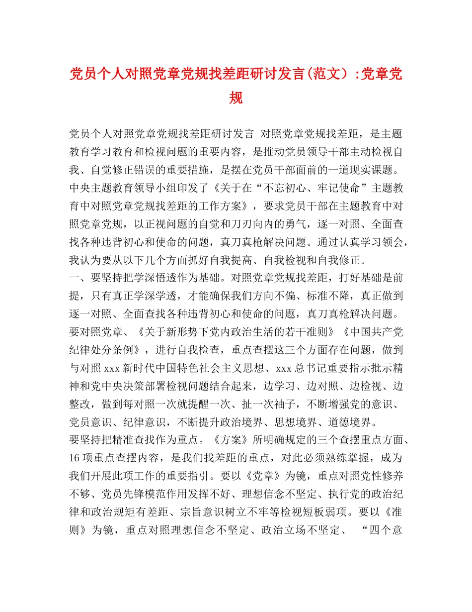 党员个人对照党章党规找差距研讨发言(范文）-党章党规 _第1页