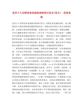 党员个人对照党章党规找差距研讨发言(范文）-党章党规 
