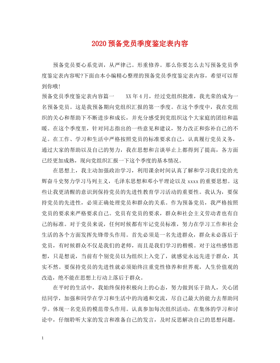 2024预备党员季度鉴定表内容 _第1页