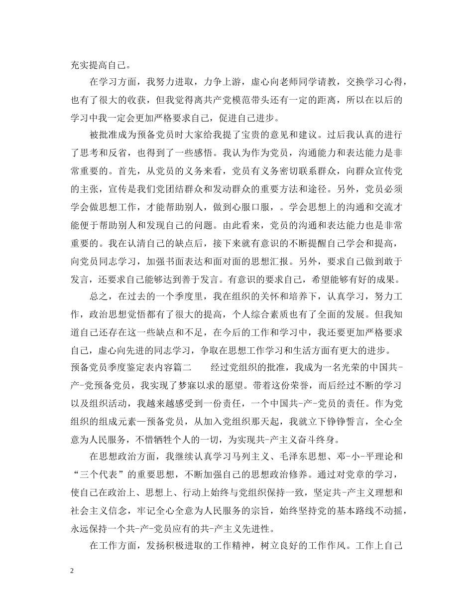 2024预备党员季度鉴定表内容 _第2页
