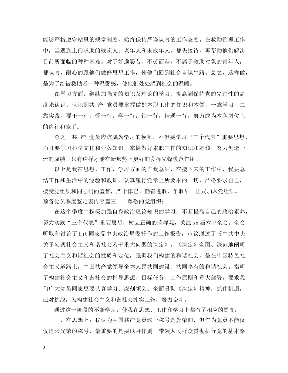 2024预备党员季度鉴定表内容 _第3页