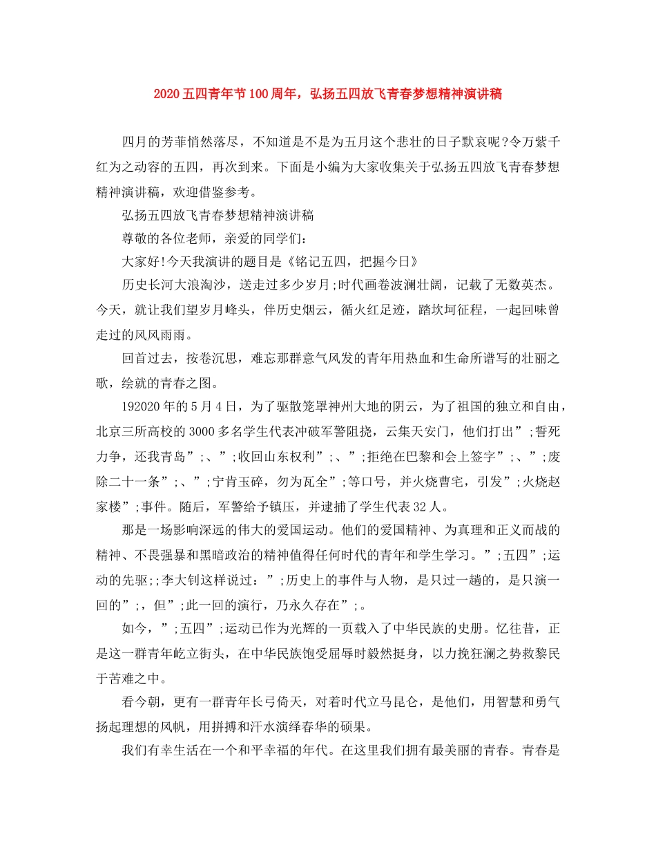 2024五四青年节100周年，弘扬五四放飞青春梦想精神演讲稿 _第1页