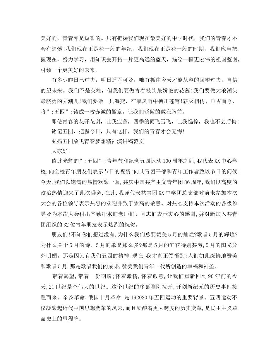 2024五四青年节100周年，弘扬五四放飞青春梦想精神演讲稿 _第2页