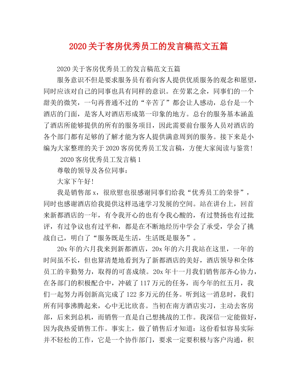 2024关于客房优秀员工的发言稿范文五篇 _第1页