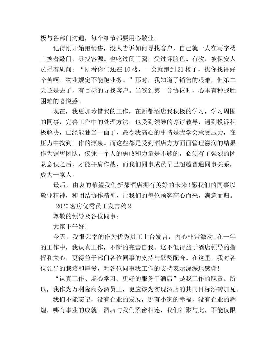 2024关于客房优秀员工的发言稿范文五篇 _第2页