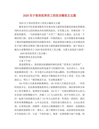 2024关于客房优秀员工的发言稿范文五篇 
