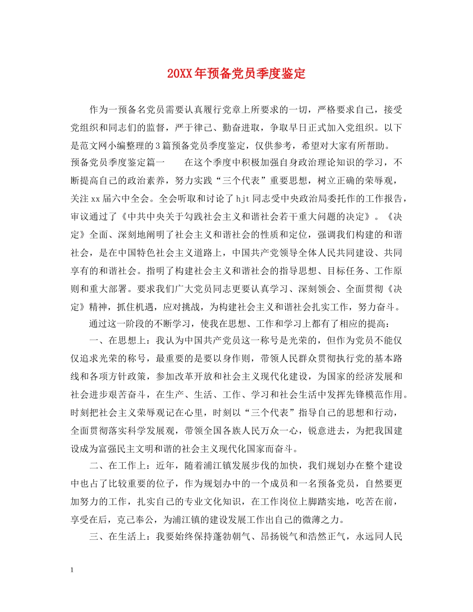 20XX年预备党员季度鉴定 _第1页