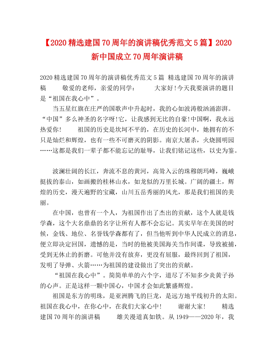 【2024精选建国70周年的演讲稿优秀范文5篇】2024新中国成立70周年演讲稿 _第1页