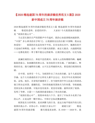【2024精选建国70周年的演讲稿优秀范文5篇】2024新中国成立70周年演讲稿 