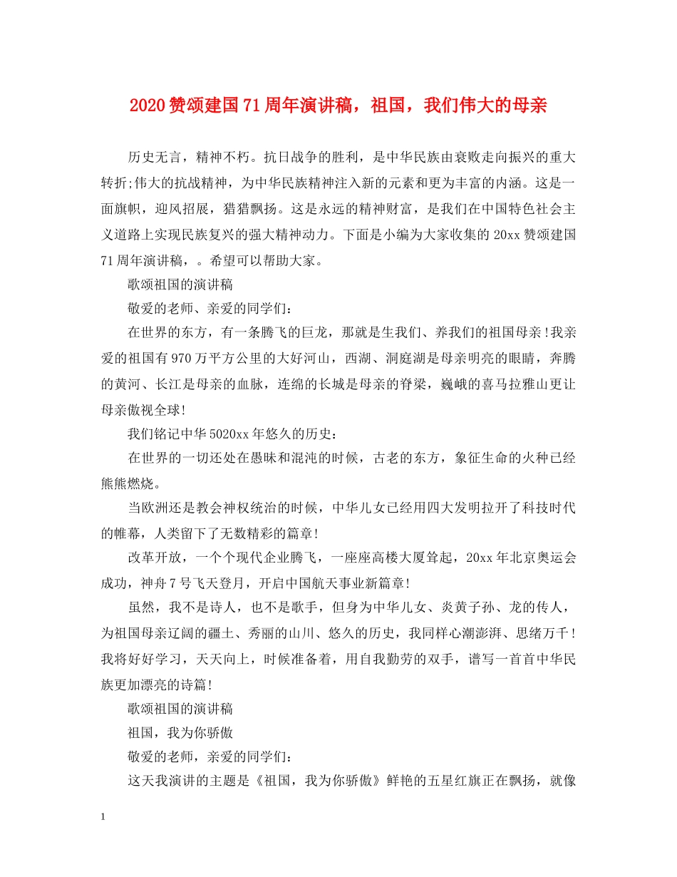 2024赞颂建国71周年演讲稿，祖国，我们伟大的母亲 _第1页