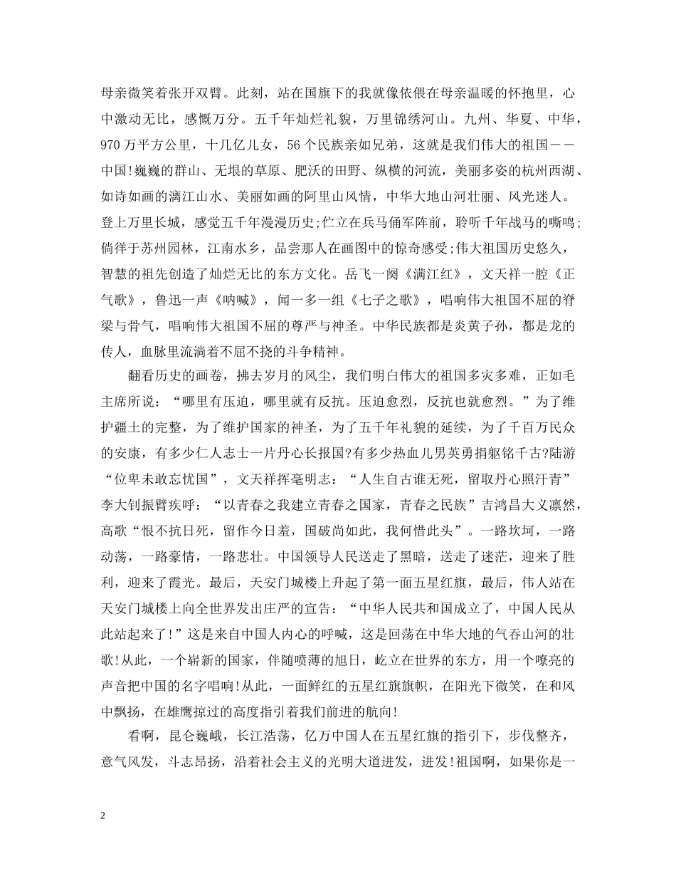 2024赞颂建国71周年演讲稿，祖国，我们伟大的母亲 _第2页