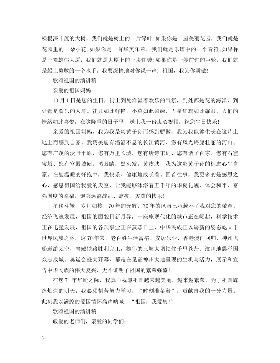 2024赞颂建国71周年演讲稿，祖国，我们伟大的母亲 _第3页