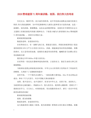2024赞颂建国71周年演讲稿，祖国，我们伟大的母亲 
