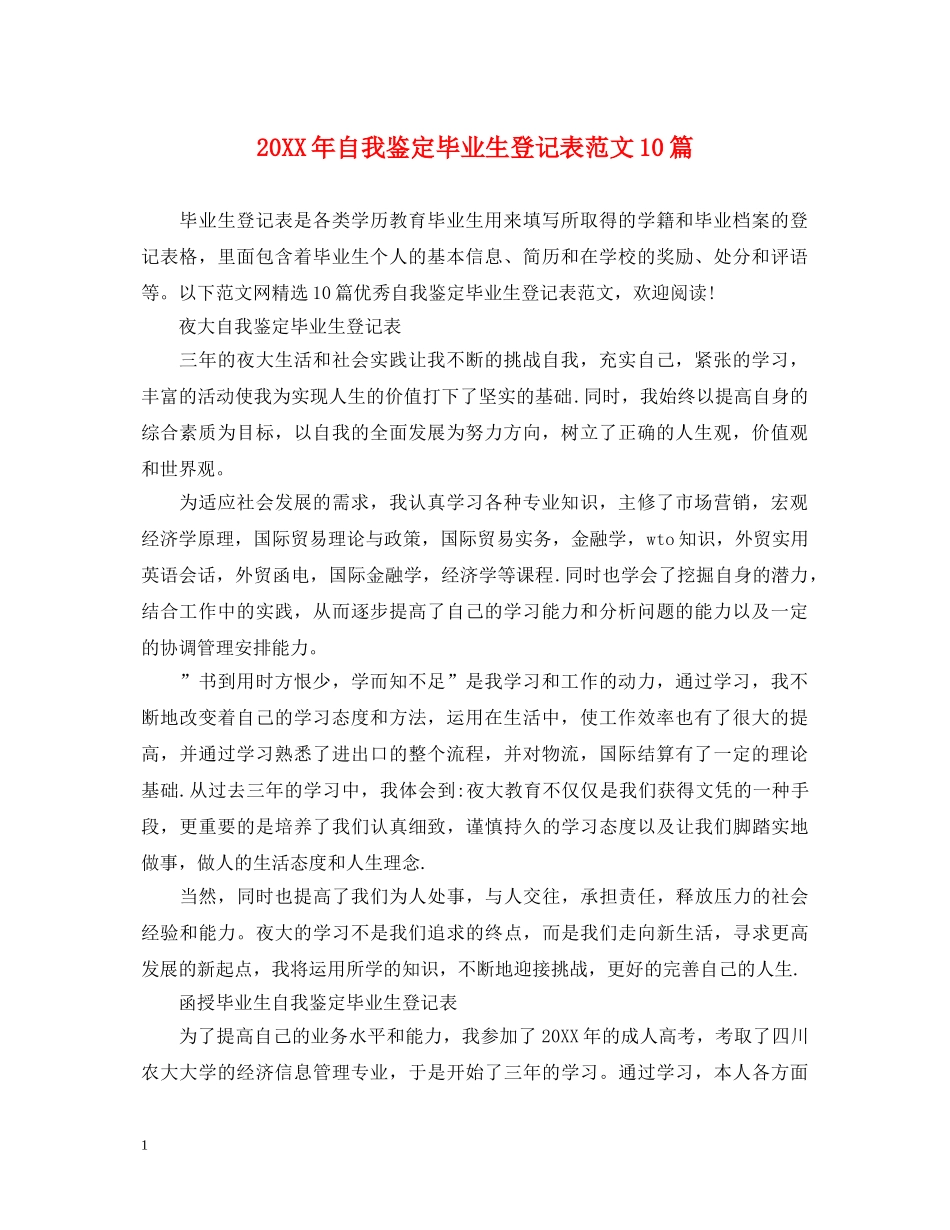 20XX年自我鉴定毕业生登记表范文10篇 _第1页