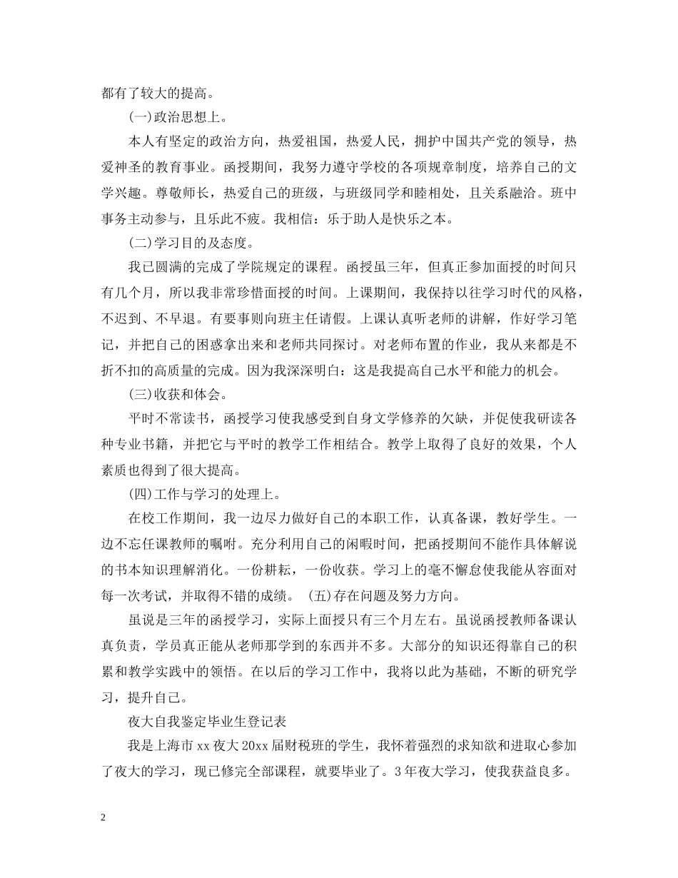 20XX年自我鉴定毕业生登记表范文10篇 _第2页
