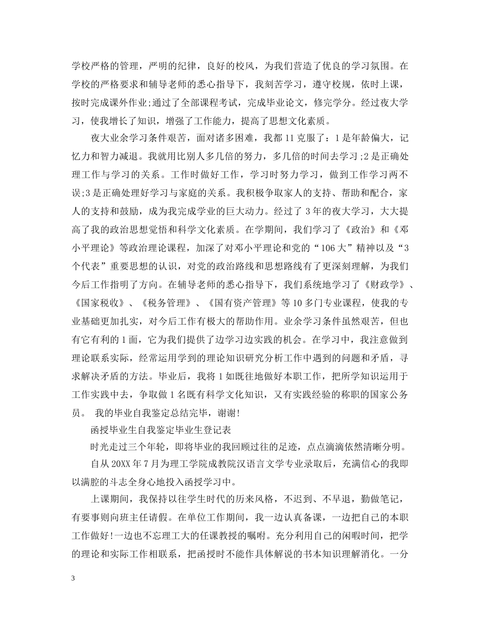 20XX年自我鉴定毕业生登记表范文10篇 _第3页