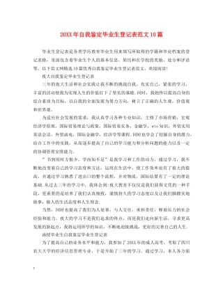 20XX年自我鉴定毕业生登记表范文10篇 