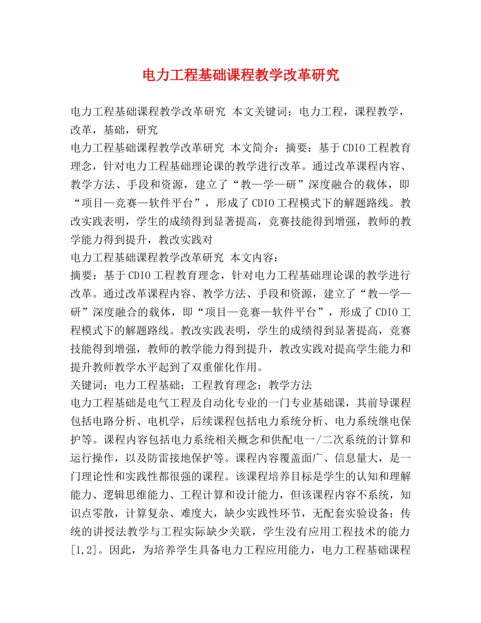 电力工程基础课程教学改革研究 _第1页