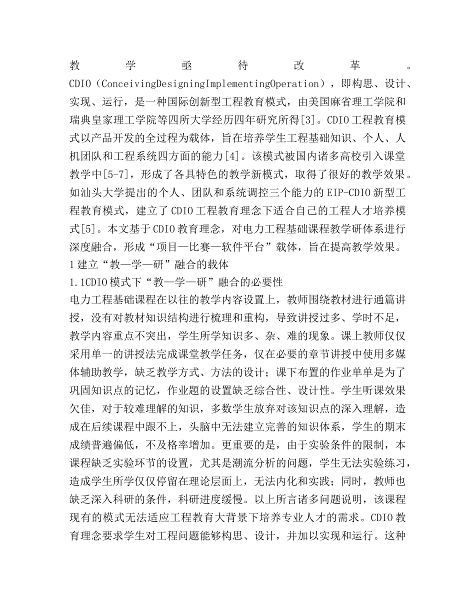 电力工程基础课程教学改革研究 _第2页