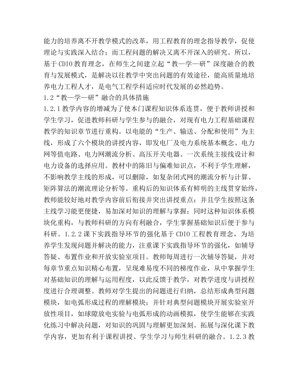 电力工程基础课程教学改革研究 _第3页