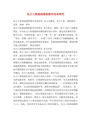 电力工程基础课程教学改革研究 