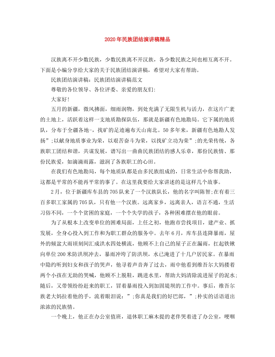 2024年民族团结演讲稿精品 _第1页