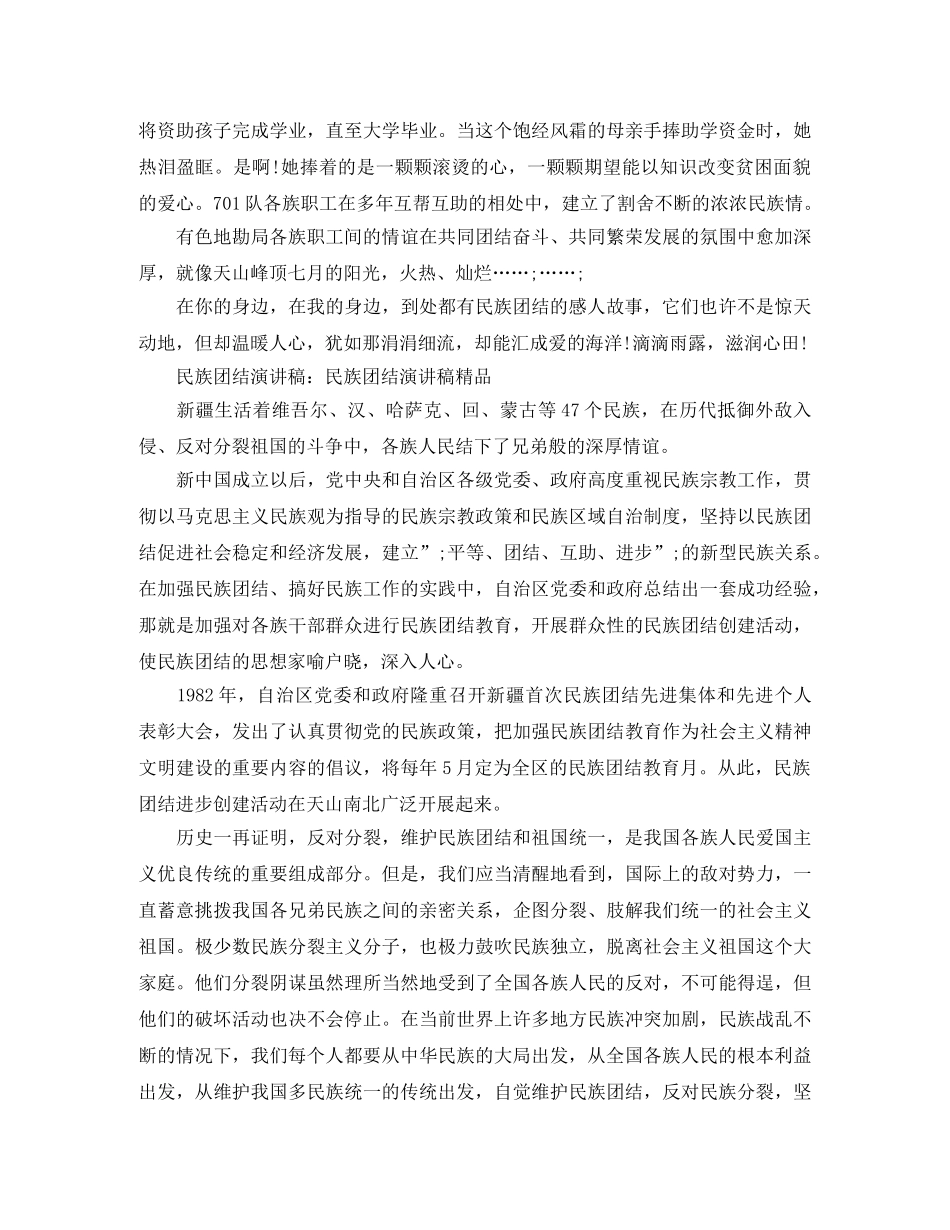 2024年民族团结演讲稿精品 _第3页