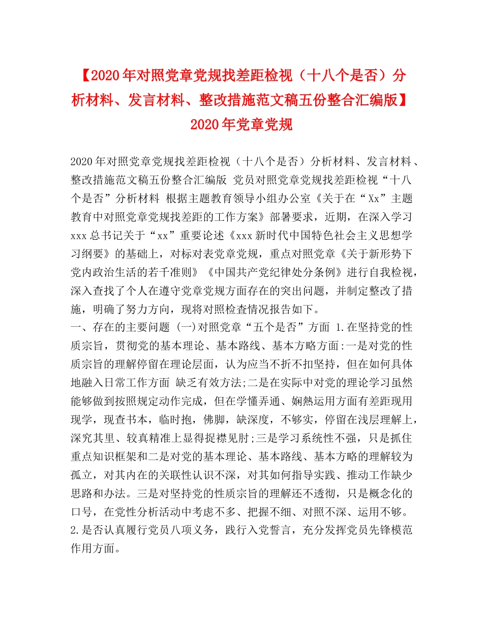 【2024年对照党章党规找差距检视（十八个是否）分析材料、发言材料、整改措施范文稿五份整合汇编版】 2024年党章党规 _第1页