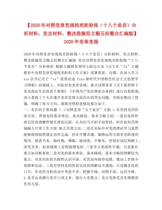 【2024年对照党章党规找差距检视（十八个是否）分析材料、发言材料、整改措施范文稿五份整合汇编版】 2024年党章党规 