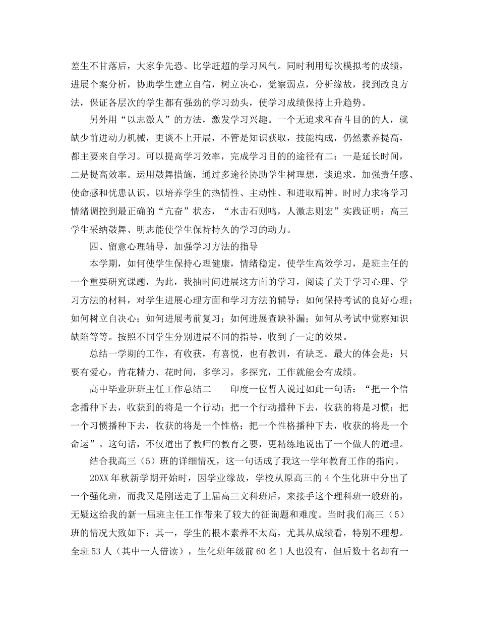 2024年工作参考总结-高中毕业班班主任工作参考总结 _第3页