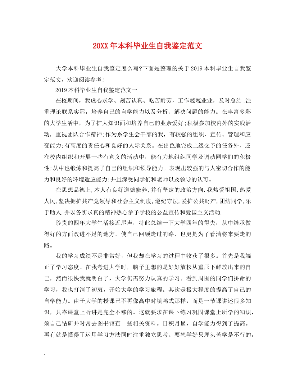20XX年本科毕业生自我鉴定范文2 _第1页
