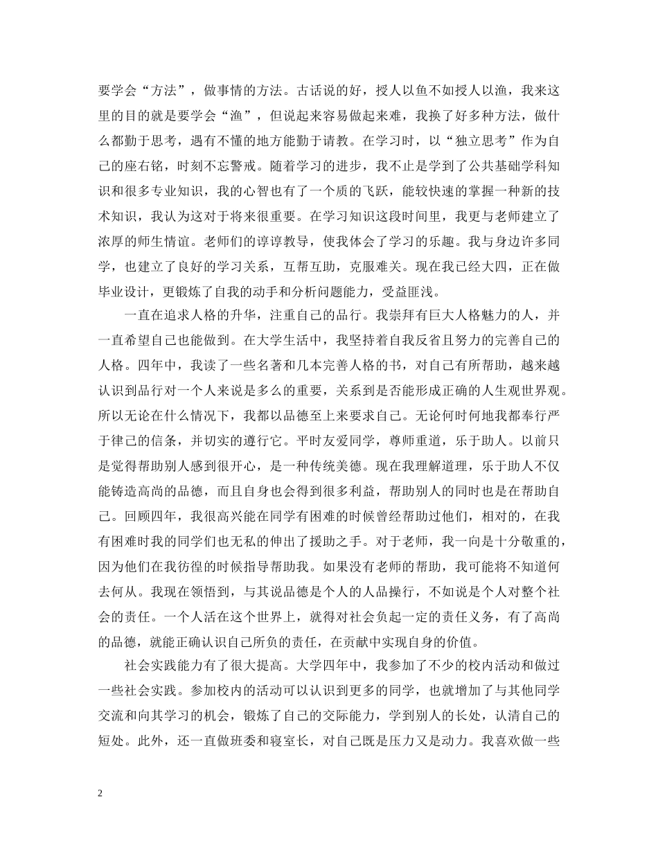 20XX年本科毕业生自我鉴定范文2 _第2页