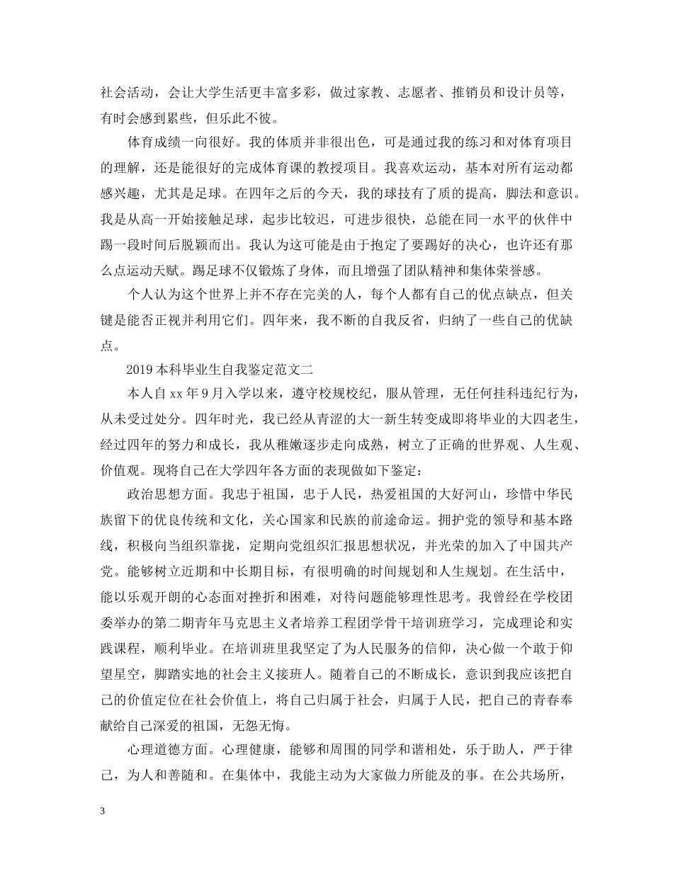 20XX年本科毕业生自我鉴定范文2 _第3页