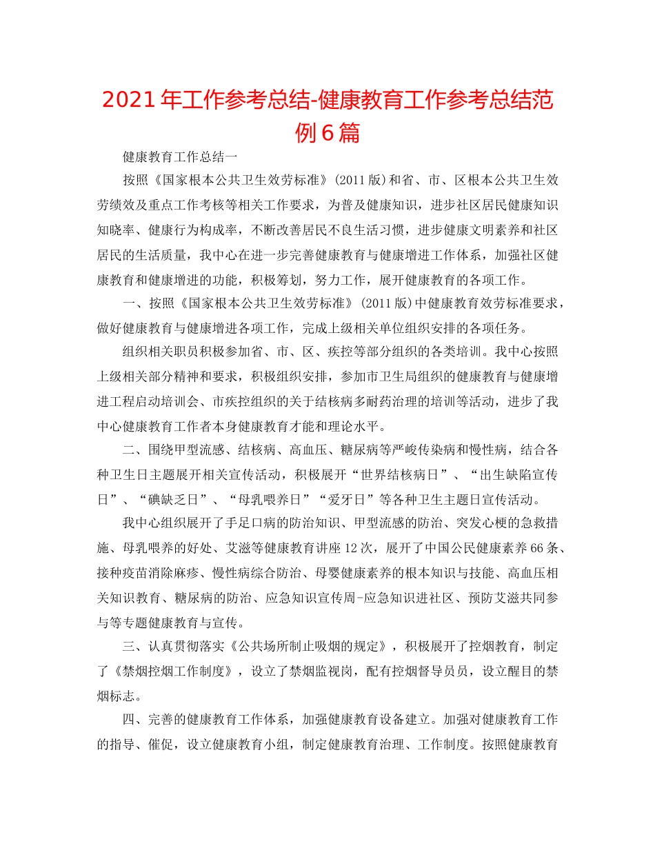 2024年工作参考总结-健康教育工作参考总结范例6篇 _第1页