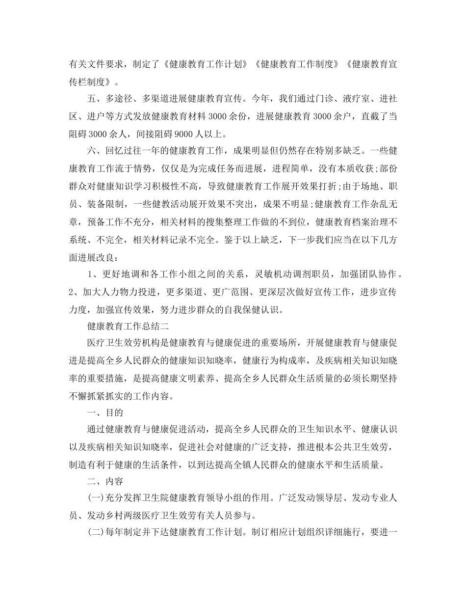 2024年工作参考总结-健康教育工作参考总结范例6篇 _第2页