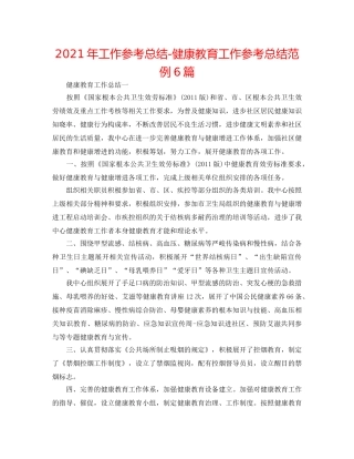 2024年工作参考总结-健康教育工作参考总结范例6篇 