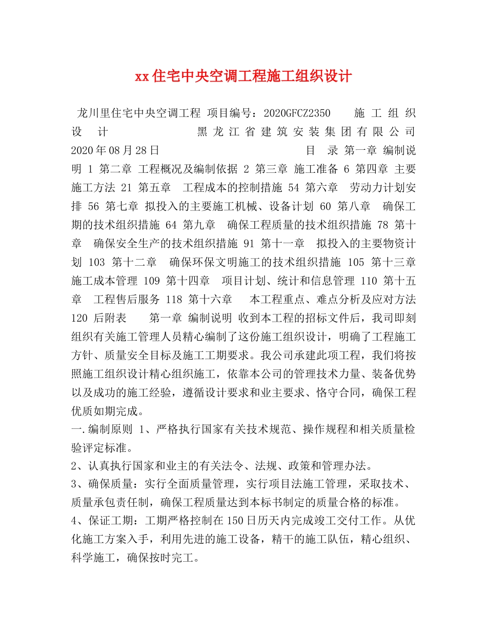 xx住宅中央空调工程施工组织设计 _第1页