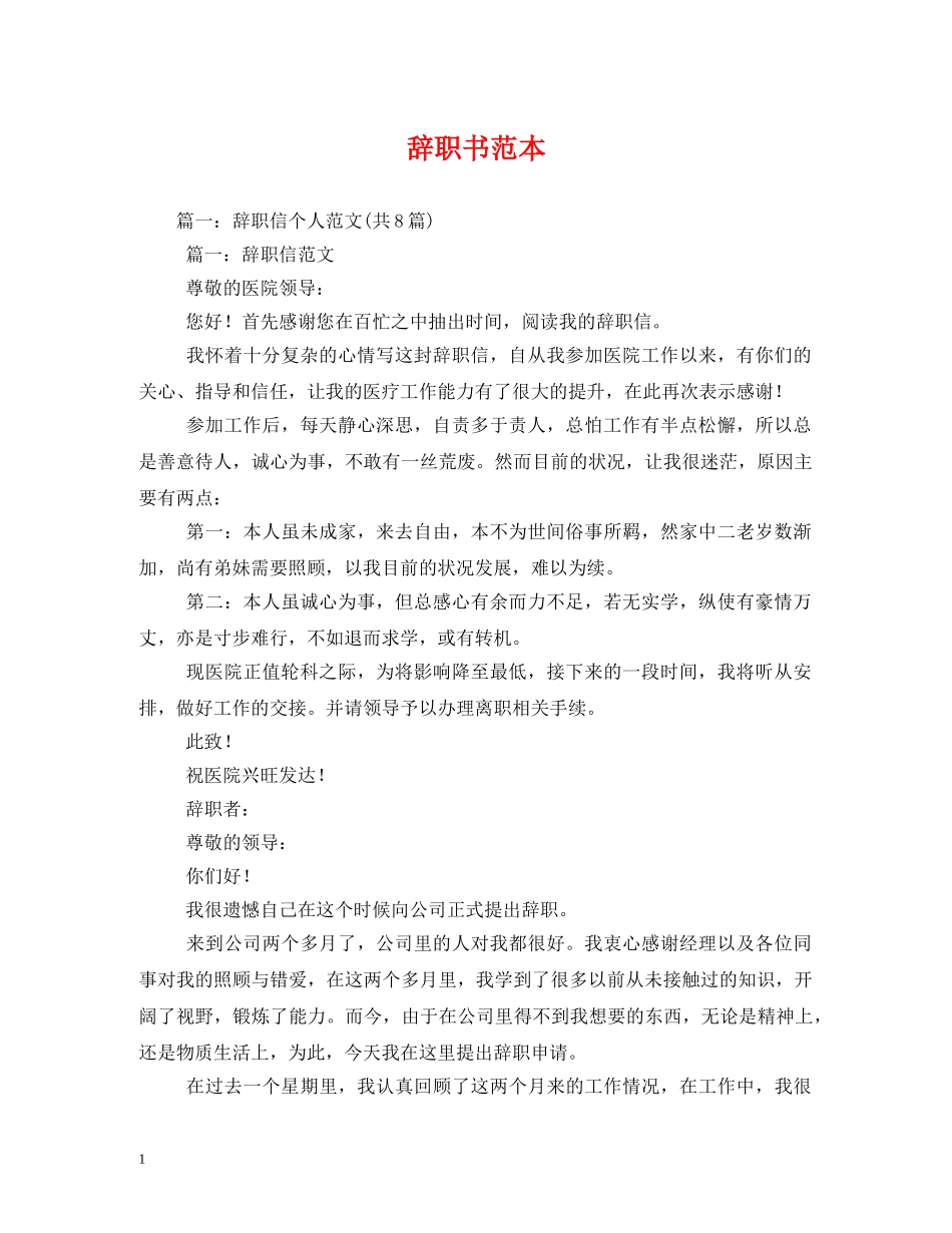 辞职书范本 (2) _第1页