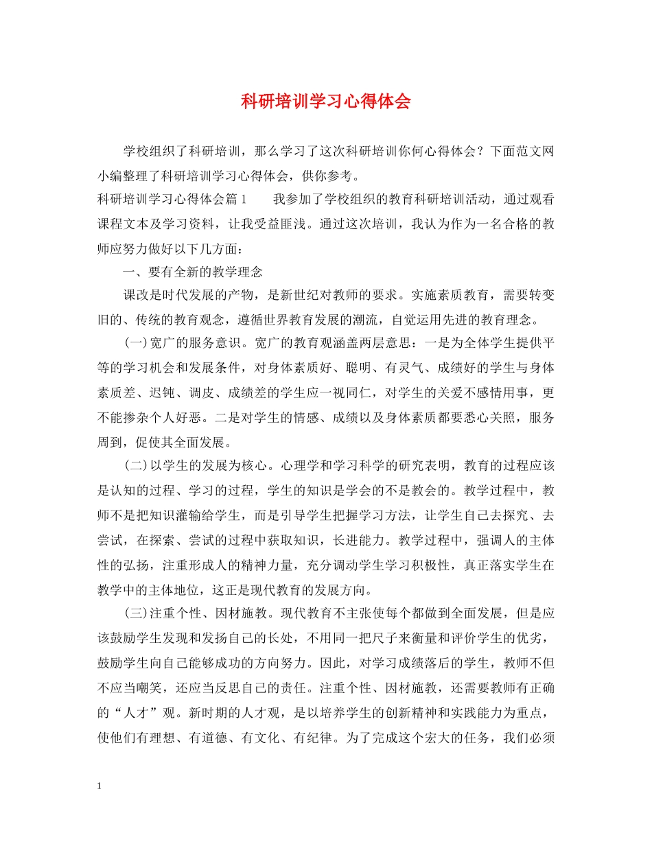 科研培训学习心得体会 _第1页