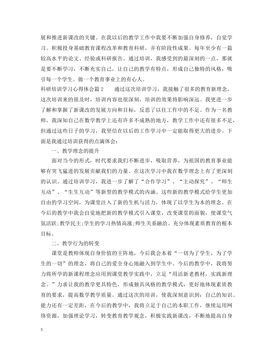 科研培训学习心得体会 _第3页