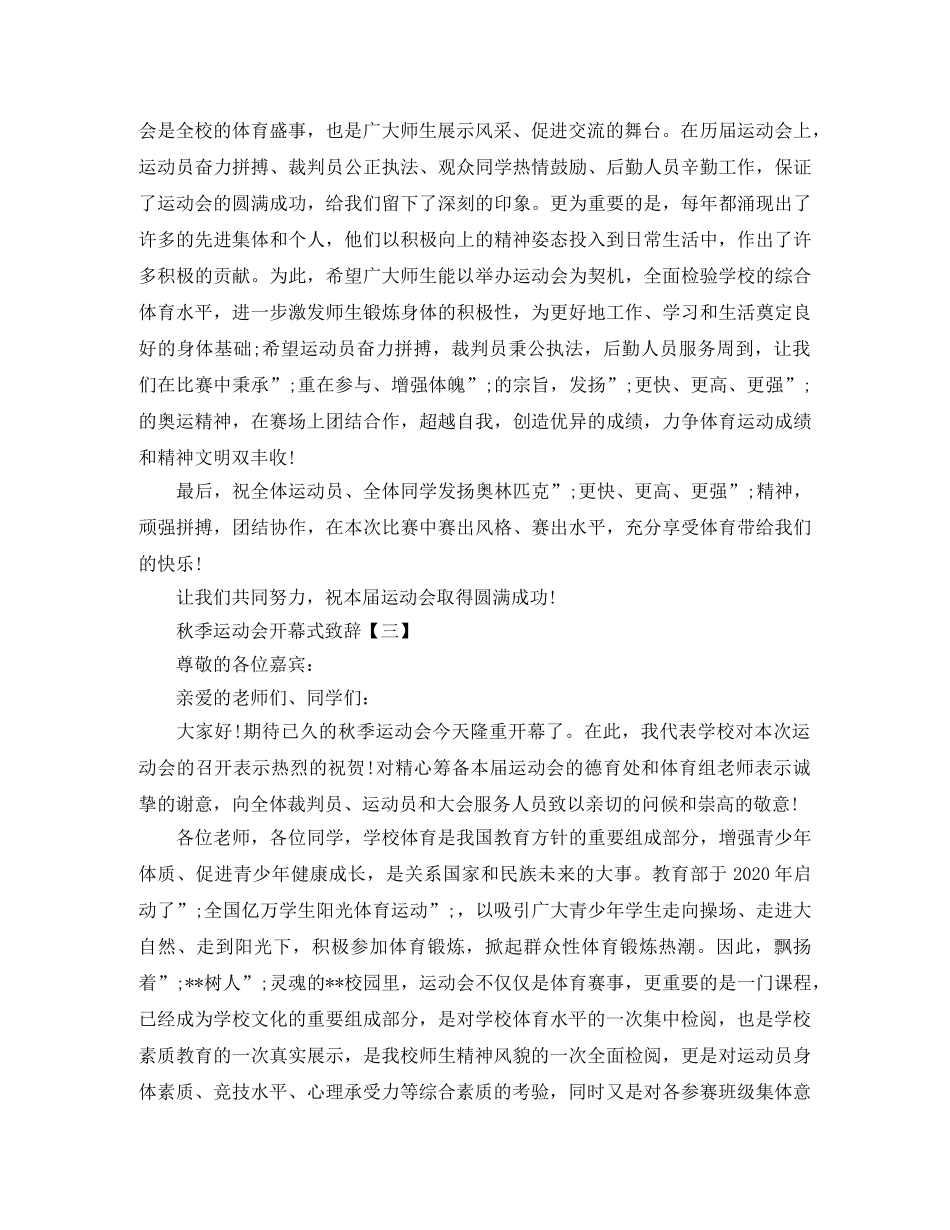 2024秋季运动会开幕式致辞_运动会开幕式通讯稿6篇 _第3页